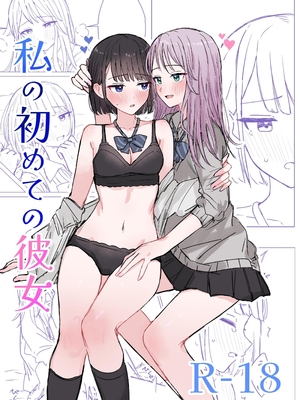 [煩悩創作 (煩)] 私の初めての彼女 [今泉红太郎]