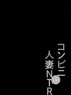 [さぬきやん] コンビニ人妻NTR 今日もおじさん店長にチンされました_029