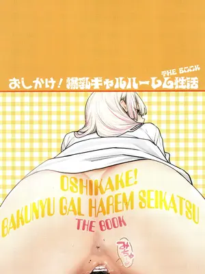 [ひし形とまる] おしかけ!爆乳ギャルハーレム性活THE BOOK_087