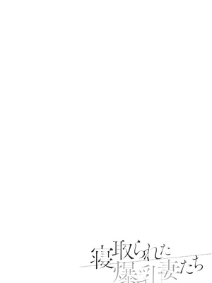 [ガガーリン吉] 寝取られた爆乳妻たち_105