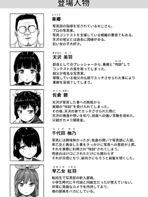 [サークルみづさね (みづさね)] 女子写真部とおじさん指導員5_cameragirl5_003