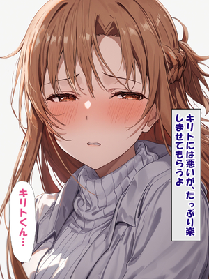 [零の旅人] 寝取られ堕ちるヒロイン SA〇 アスナ4 -借金で嫁を貸出す話2- [AI Generated]_016_SAO_4_0_015