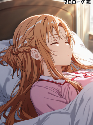 [零の旅人] 寝取られ堕ちるヒロイン SA〇 アスナ4 -借金で嫁を貸出す話2- [AI Generated]_035_SAO_4_0_034