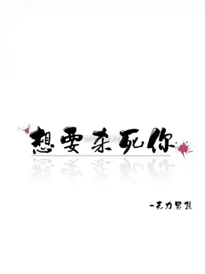 想要殺死你 The Desire to Kill 1-37話[完結]_006007