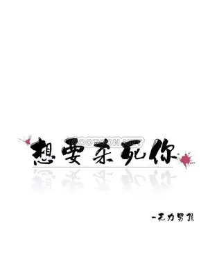 想要殺死你 The Desire to Kill 1-37話[完結]_001018