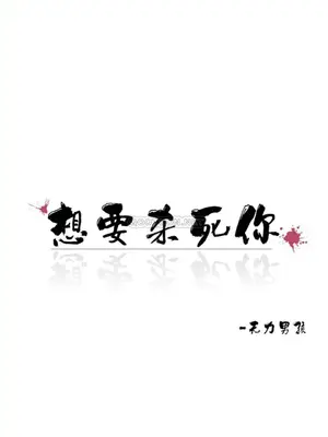 想要殺死你 The Desire to Kill 1-37話[完結]_001099