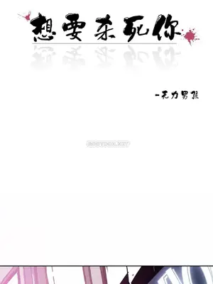 想要殺死你 The Desire to Kill 1-37話[完結]_012006