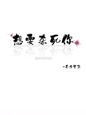 想要殺死你 The Desire to Kill 1-37話[完結]_015006