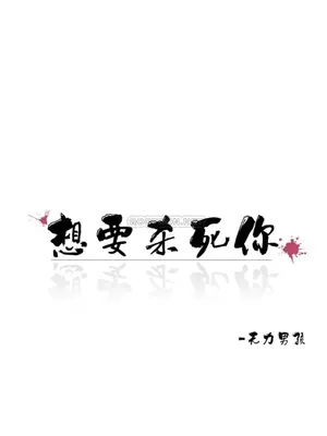 想要殺死你 The Desire to Kill 1-37話[完結]_003109