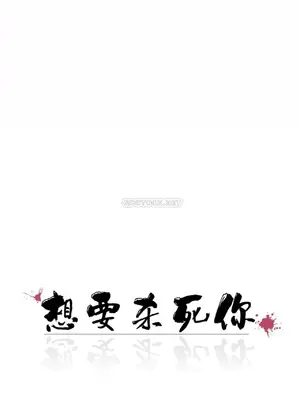 想要殺死你 The Desire to Kill 1-37話[完結]_016008