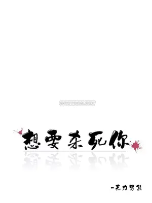 想要殺死你 The Desire to Kill 1-37話[完結]_004064