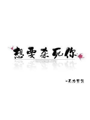 想要殺死你 The Desire to Kill 1-37話[完結]_004095