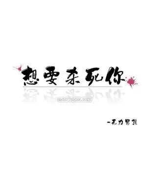 想要殺死你 The Desire to Kill 1-37話[完結]_005006