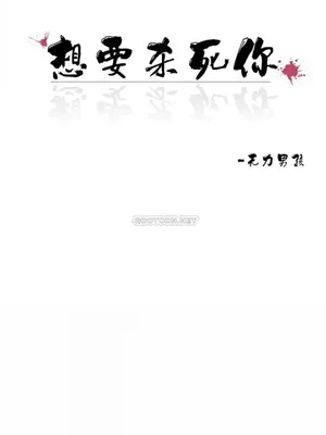 想要殺死你 The Desire to Kill 1-37話[完結]_005041