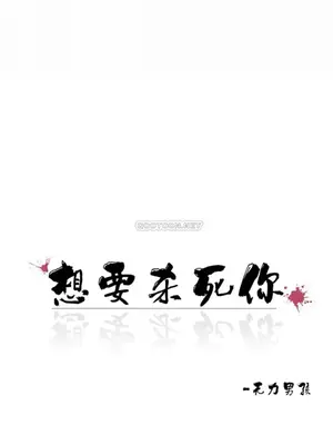 想要殺死你 The Desire to Kill 1-37話[完結]_005145