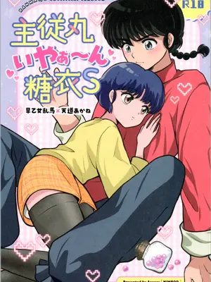 [Nimrod (あおぞら)] 主従丸いやぁ～ん糖衣S (らんま1／2)