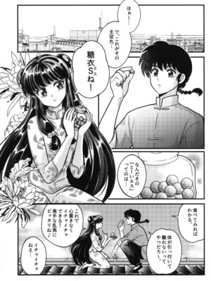 [Nimrod (あおぞら)] 主従丸いやぁ～ん糖衣S (らんま1／2)_03