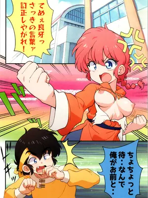 [ワンオアエイト (おどち)] 好敵手 (らんま1／2)_04