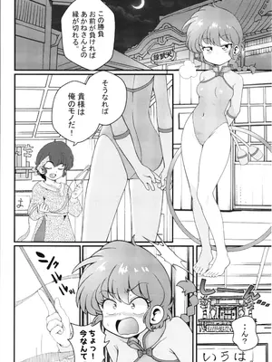 [ワンオアエイト (おどち)] 好敵手 (らんま1／2)_06