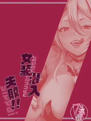 [7連鎖 (ししゃもん)] 女装潜入失敗!! ～サキュバスの里の吐精ペット～ [中国翻訳] [DL版]_34