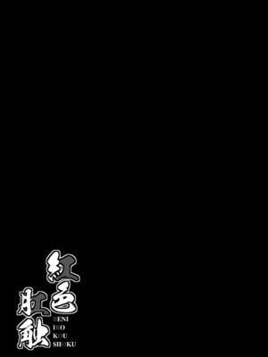 [芋。 (けんぴ)] 紅色肛触 (東方Project) [DL版] [粘腻衾下魅汉化]_18