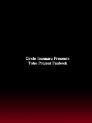 [芋。 (けんぴ)] 紅色肛触 (東方Project) [DL版] [粘腻衾下魅汉化]_20