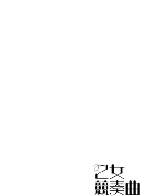 [みかわや] みだら ふしだら よもすがら [DL版]_064