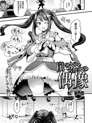 [松本痙] 崖っぷちの偶像 (ANGEL 倶楽部 2025年5月号) [中国翻訳] [DL版]