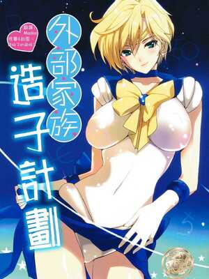 [ROUTE1 (平つくね)] 外部家族子作り計画1~2 (美少女戦士セーラームーン)[中国翻訳][疏碼]_002