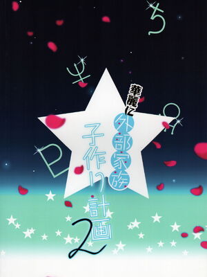 [ROUTE1 (平つくね)] 外部家族子作り計画1~2 (美少女戦士セーラームーン)[中国翻訳][疏碼]_042