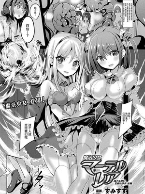 [すみすず] 魔法少女マーテルレア1~2 [中国翻訳][疏碼][DL版]_105
