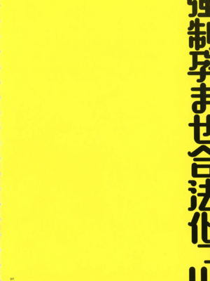 [まろん☆まろん] 強制孕ませ合法化っ!!! レイプが合法化されたら日本はどうなりますか?+番外+女透明人間[中国翻訳][薄碼]_090