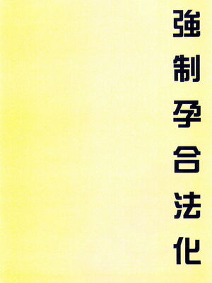 [まろん☆まろん] 強制孕ませ合法化っ!!! レイプが合法化されたら日本はどうなりますか?+番外+女透明人間[中国翻訳][薄碼]_167