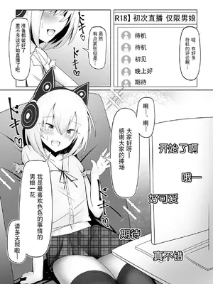 [寿命は1週間。 (蝉えもん)] 男の娘だけどえっちな配信してみます｜虽然是男娘也想尝试色色直播 [DL版] [贱兔汉化组]_03