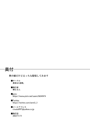 [寿命は1週間。 (蝉えもん)] 男の娘だけどえっちな配信してみます｜虽然是男娘也想尝试色色直播 [DL版] [贱兔汉化组]_22