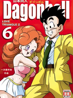 [山本同人] LOVE TRIANGLE Z PART 6 (ドラゴンボールZ) [汉化]【火烧心】