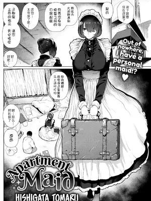 [ひし形とまる] アパートメントメイド (COMIC 快楽天 2019年1月号) [瓜皮汉化+不想记名个人汉化] [DL版]_03