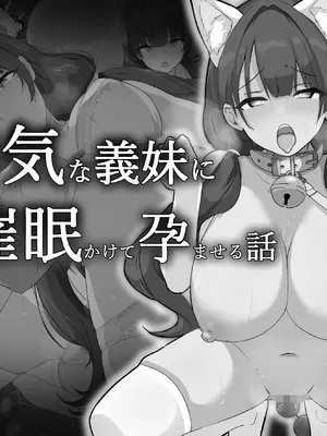 [うどにばーす (しろうどん)] クソ生意気な義妹に催眠かけて孕ませる話 [影黑个人机翻]_119