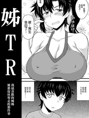 [グレートキャニオン (ディープバレー)] 姉TRアネトラレ〜僕の大好きなお姉ちゃんがアイツに奪われた話〜｜姊TR 被他睡了～我最喜歡的姊姊被那傢伙奪走的那件事～ [中文] [無修正] [DL版]_028