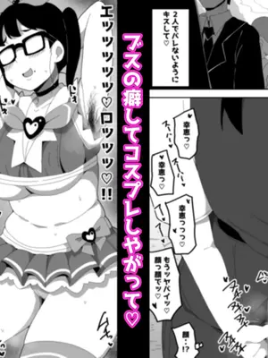 [ぶっカケタイナー (カケタイナー)] 地味オタク眼鏡ちゃんとイチャラブH2 まとめ_005