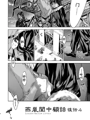 [360 (コナ)] 燕嵐閨中顧話・後伝4 [这样很好=汉化组合]_004