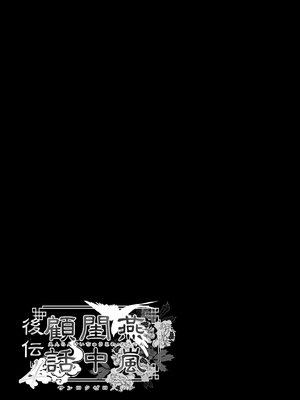 [360 (コナ)] 燕嵐閨中顧話・後伝4 [这样很好=汉化组合]_059