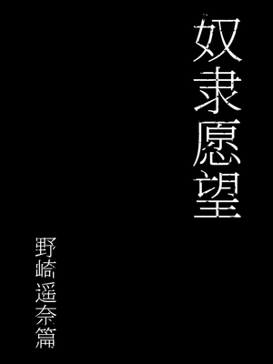 [シバイーヌ二世] 奴隷志望 野崎はるな編 [Bismuth个人汉化]_09