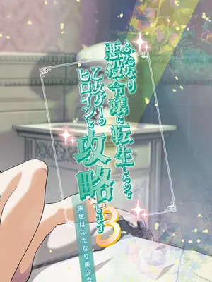 [来世はふたなり美少女 (orion)] ふたなり悪役令嬢に転生したので乙女ゲーのヒロインを攻略します3 [中国翻訳] [DL版]_34