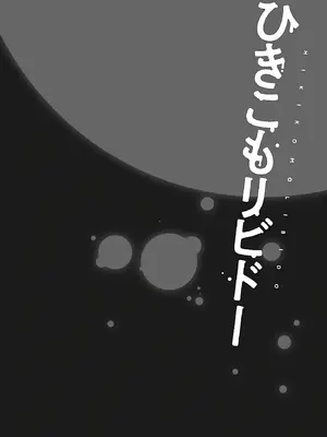 [ショーソン] ひきこもリビドー１_028