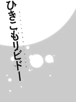 [ショーソン] ひきこもリビドー１_105