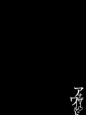 [柚木N'] アナザー♡ワールド [DL版]_183