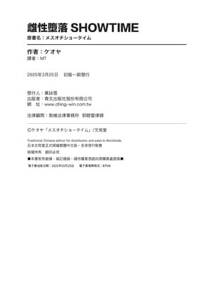 [ケオヤ] メスオチショータイム｜雌性墮落SHOWTIME [中国翻訳] [無修正] [DL版]_198
