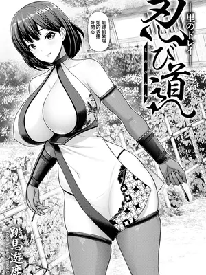 [跳馬遊鹿] 忍び道～里のドレイ～ (ANGEL 倶楽部 2025年5月号) [中国翻訳] [DL版]_03
