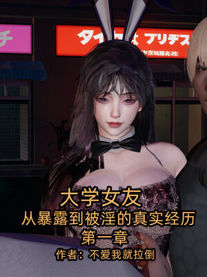 [不爱我就拉倒]大学女友从暴露到被淫的真实经历01-02